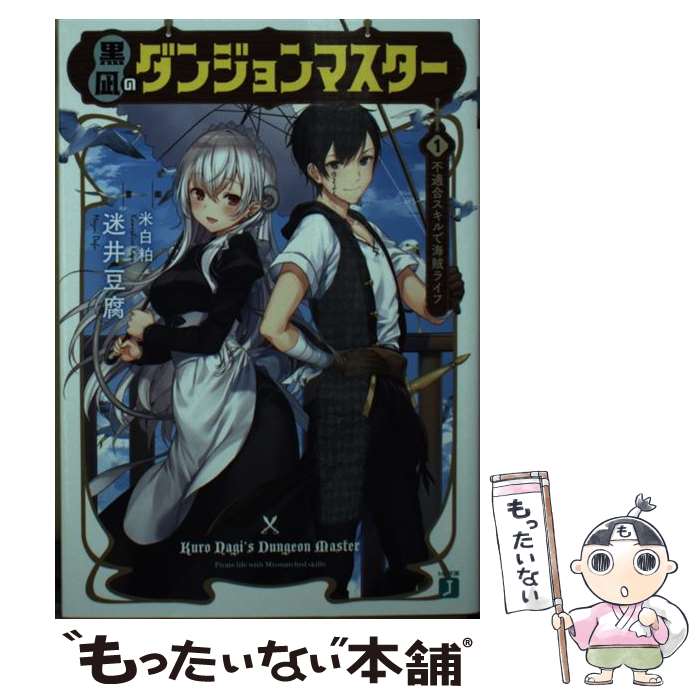 Kadokawa Sneaker Library - 【中古】 黒凪のダンジョンマスター　1.不適合スキルで海賊ライフ（1） / 迷井豆腐, 米白粕 / KADOKAWA [文庫]【メール便送料無料】【最短翌日配達対応】