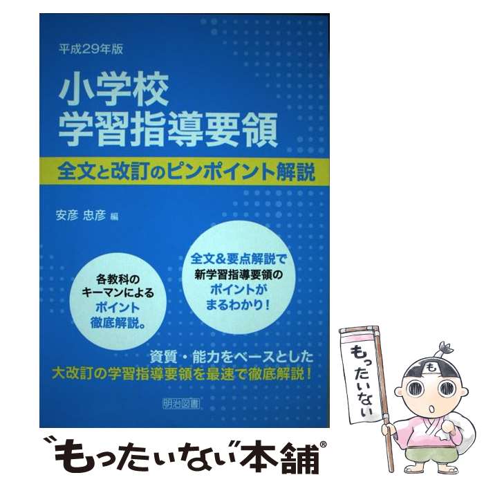 【中古】 小学校学習指導要領全文と改訂のピンポイント解説（平成29年版） / 安彦 忠彦 / 明治図書出版 [単行本]【メール便送料無料】【最短翌日配達対応】