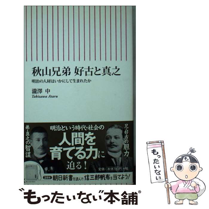 【中古】 秋山兄弟好古と真之 / 瀧澤 中 / 朝日新聞出版 [新書]【メール便送料無料】【最短翌日配達対応】