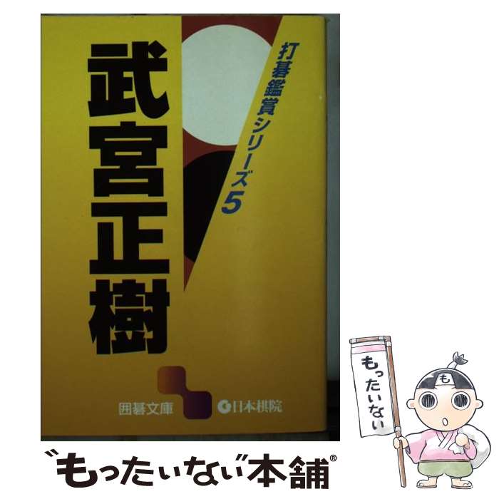 著者：武宮 正樹出版社：日本棋院サイズ：文庫ISBN-10：4818205451ISBN-13：9784818205451■こちらの商品もオススメです ● 小林覚 / 小林 覚 / 日本棋院 [新書] ■通常24時間以内に出荷可能です。※繁忙期やセール等、ご注文数が多い日につきましては　発送まで48時間かかる場合があります。あらかじめご了承ください。 ■メール便は、1冊から送料無料です。※宅配便の場合、2,500円以上送料無料です。※最短翌日配達ご希望の方は、宅配便をご選択下さい。※「代引き」ご希望の方は宅配便をご選択下さい。※配送番号付きのゆうパケットをご希望の場合は、追跡可能メール便（送料210円）をご選択ください。■ただいま、オリジナルカレンダーをプレゼントしております。■お急ぎの方は「もったいない本舗　お急ぎ便店」をご利用ください。最短翌日配送、手数料298円から■まとめ買いの方は「もったいない本舗　おまとめ店」がお買い得です。■中古品ではございますが、良好なコンディションです。決済は、クレジットカード、代引き等、各種決済方法がご利用可能です。■万が一品質に不備が有った場合は、返金対応。■クリーニング済み。■商品画像に「帯」が付いているものがありますが、中古品のため、実際の商品には付いていない場合がございます。■商品状態の表記につきまして・非常に良い：　　使用されてはいますが、　　非常にきれいな状態です。　　書き込みや線引きはありません。・良い：　　比較的綺麗な状態の商品です。　　ページやカバーに欠品はありません。　　文章を読むのに支障はありません。・可：　　文章が問題なく読める状態の商品です。　　マーカーやペンで書込があることがあります。　　商品の痛みがある場合があります。