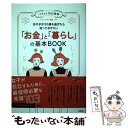 【中古】 イラスト図解！女の子が20歳を過ぎたら知っておきたい「お金」と「暮らし」の基本B InRed特別編集 / InRed編集部 / 宝島社 単行本 【メール便送料無料】【あす楽対応】