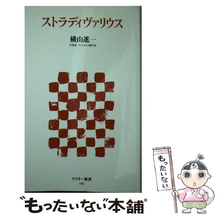 【中古】 ストラディヴァリウス / 横山 進一 / アスキー・メディアワークス [新書]【メール便送料無料】【あす楽対応】