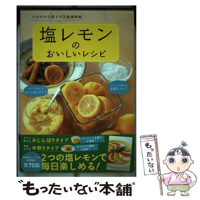【中古】 塩レモンのおいしいレシピ さわやかな香りの万能調味料 / 川上文代 / 東京書店 [単行本]【メ..