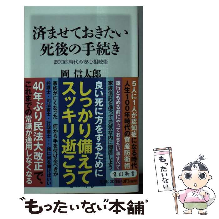  済ませておきたい死後の手続き 認知症時代の安心相続術 / 岡 信太郎 / KADOKAWA 