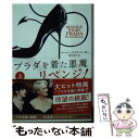 【中古】 プラダを着た悪魔リベンジ！ 上 / ローレン ワイズバーガー, 佐竹 史子 / 早川書房 文庫 【メール便送料無料】【あす楽対応】