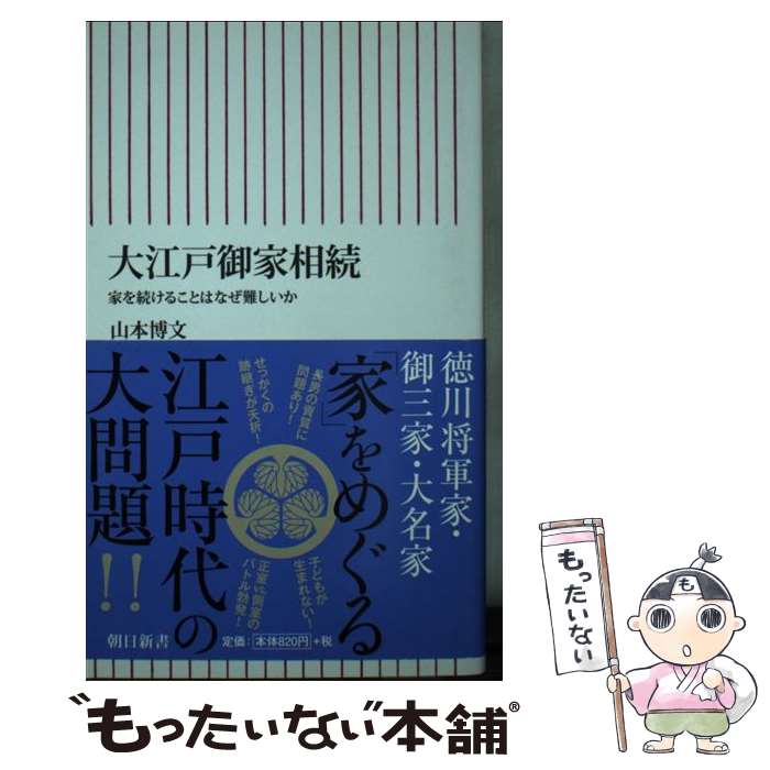 【中古】 大江戸御家相続 家を続けることはなぜ難しいか / 山本博文 / 朝日新聞出版 [新書]【メール便送料無料】【あす楽対応】