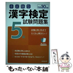 【中古】 本試験型漢字検定5級試験問題集 平成30年版 / 成美堂出版編集部 / 成美堂出版 [単行本]【メール便送料無料】【あす楽対応】