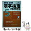 【中古】 本試験型漢字検定5級試験問題集 平成30年版 / 成美堂出版編集部 / 成美堂出版 [単行本]【メール便送料無料】【あす楽対応】