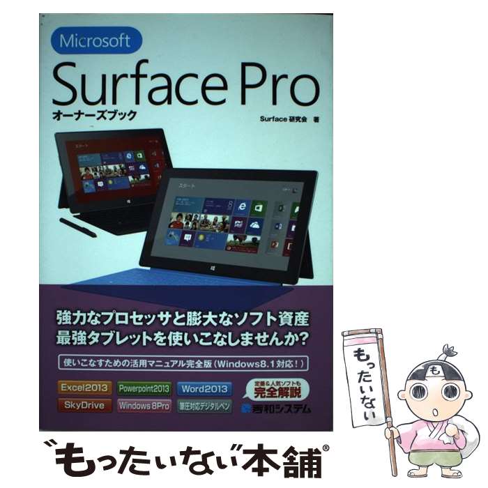 【中古】 Microsoft　Surface　Proオーナーズブック / Surface研究会 / 秀和システム [単行本]【メール便送料無料】【最短翌日配達対応】