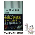 【中古】 人口減少と鉄道 / 石井幸孝 / 朝日新聞出版 [新書]【メール便送料無料】【あす楽対応】