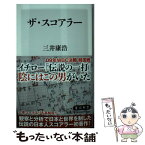 【中古】 ザ・スコアラー / 三井 康浩 / KADOKAWA [新書]【メール便送料無料】【あす楽対応】