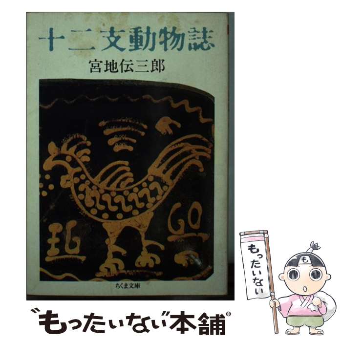 【中古】 十二支動物誌 / 宮地 伝三郎 / 筑摩書房 [文