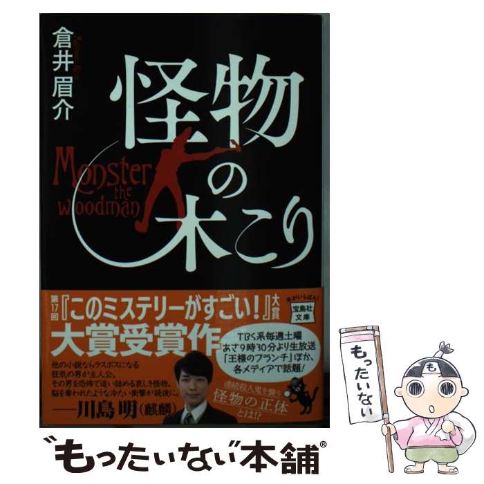 【中古】 怪物の木こり / 倉井 眉介 / 宝島社 文庫 【メール便送料無料】【あす楽対応】