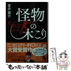 【中古】 怪物の木こり / 倉井 眉介 / 宝島社 [文庫]【メール便送料無料】【あす楽対応】