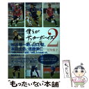 【中古】 僕らがサッカーボーイズだった頃 プロサッカー選手のジュニア時代 2 / 元川悦子 / カンゼン 単行本（ソフトカバー） 【メール便送料無料】【あす楽対応】