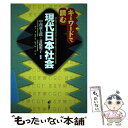  キーワードで読む現代日本社会 / 中西新太郎, 蓑輪明子 / 旬報社 