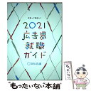 【中古】 広告界就職ガイド 2021年版 / 宣伝会議 書籍編集部 / 宣伝会議 [単行本]【メール便送料無料】【あす楽対応】