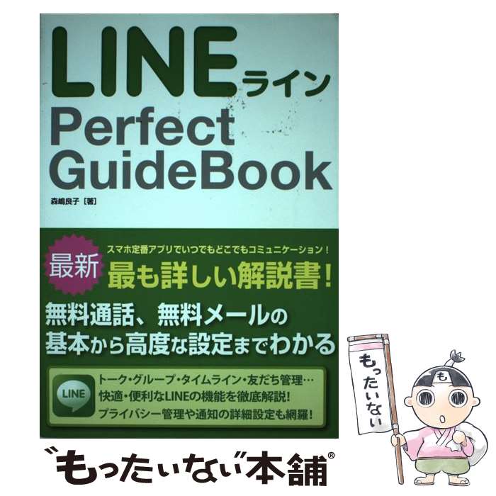 【中古】 LINE　Perfect　GuideBook / 森嶋