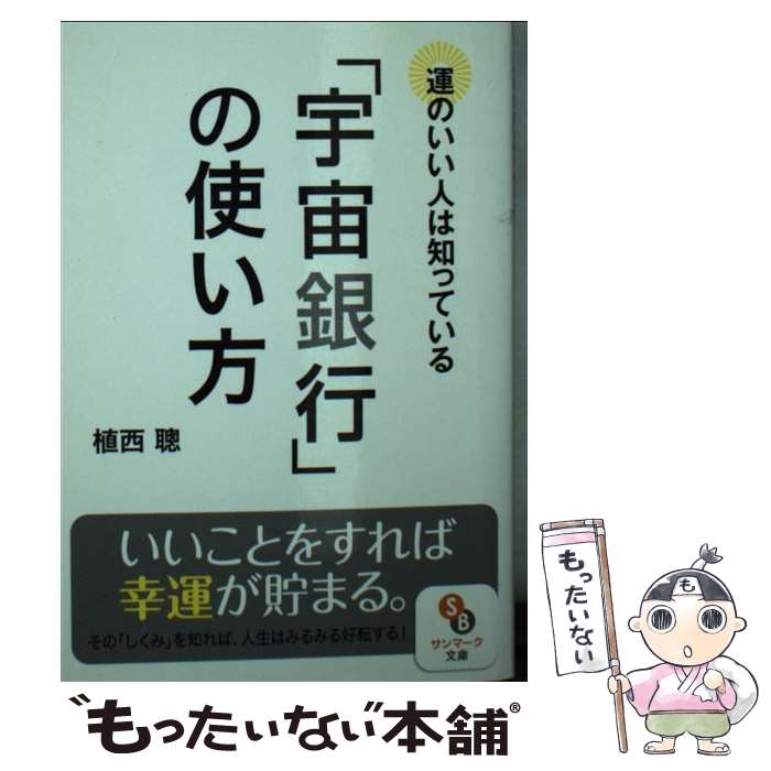  運のいい人は知っている「宇宙銀行」の使い方 / 植西 聰 / サンマーク出版 