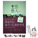 【中古】 住人十色 OKAYAMA Newage House vol．2 / ソウルノート / ソウルノート 単行本 【メール便送料無料】【あす楽対応】