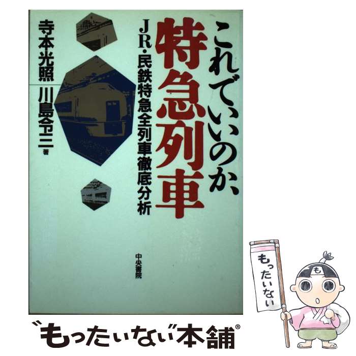 【中古】 これでいいのか、特急列車 JR・民鉄特急全列車徹底分析 / 寺本 光照, 川島 令三 / 中央書院 [単行本]【メール便送料無料】【あす楽対応】