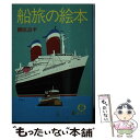 【中古】 船旅の絵本 / 柳原 良平 / 徳間書店 [文庫]