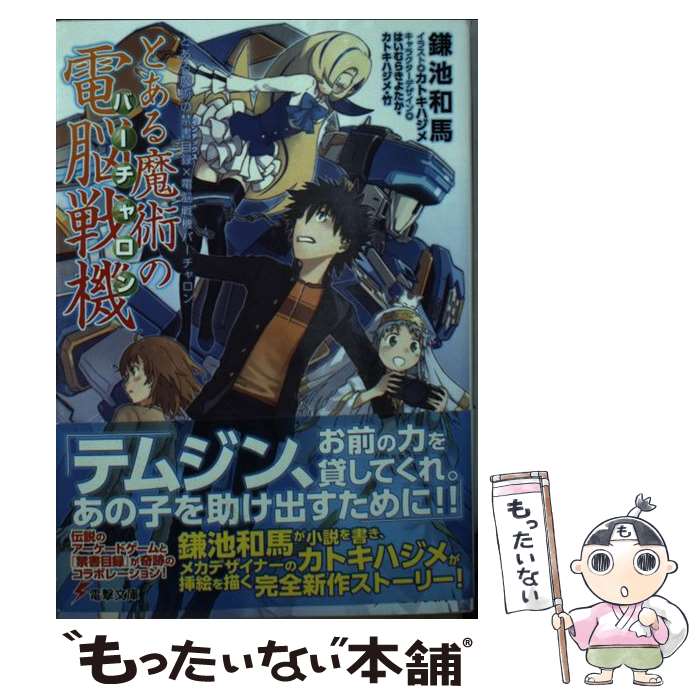 【中古】 とある魔術の電脳戦機 とある魔術の禁書目録×電脳戦機バーチャロン / 鎌池和馬, カトキハジメ / KADOKAWA/アスキー メディアワークス 文庫 【メール便送料無料】【あす楽対応】