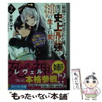 【中古】 最弱ランク認定された俺、実は史上最強の神の生まれ変わりでした お姉ちゃん属性な美少女との異世界勝ち組冒険ライフ 2 / 天野 / [文庫]【メール便送料無料】【あす楽対応】