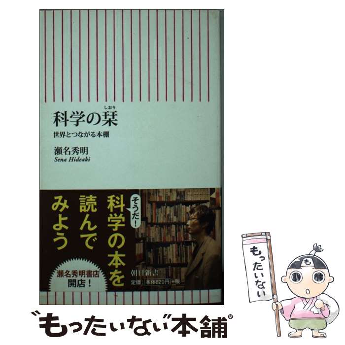 【中古】 科学の栞 世界とつながる