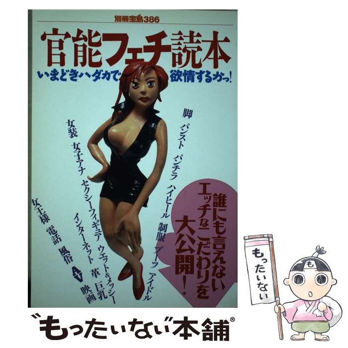 著者：宝島社出版社：宝島社サイズ：ムックISBN-10：4796693866ISBN-13：9784796693868■こちらの商品もオススメです ● 一応の推定 / 広川 純 / 文藝春秋 [文庫] ● 99のなみだ・心 涙がこころを癒す短篇小説集 / リンダブックス編集部 / アース・スターエンターテイメント [文庫] ● 悪夢の地図 / 勝目 梓 / KADOKAWA [文庫] ● 不倫の報酬 / 勝目 梓 / 講談社 [文庫] ● 新宿歌舞伎町殺人計画 / 勝目 梓 / 双葉社 [文庫] ● 炸裂 鮮烈エロス＆ネオバイオレンス / 勝目 梓 / 講談社 [新書] ● アイムソーリー、ママ / 桐野 夏生 / 集英社 [単行本] ● ときめきの淫獄 長編フェチック・エロス / 睦月 影郎 / 双葉社 [文庫] ● プラットホームに吠える 長編本格推理 / 霞 流一 / 光文社 [新書] ● 殺人の祭壇 / 森村 誠一 / 双葉社 [文庫] ● 楽土（パラダイス） 長編小説 / 勝目 梓 / 祥伝社 [単行本] ● フェチ楽園考 超官能の世界 / いそのえいたろう / 筑摩書房 [文庫] ● メイド・淫・蜜（ハニー） 長編フェチック・エロス / 睦月 影郎 / 双葉社 [文庫] ● 悪女の条件 / 梶山 季之 / KADOKAWA [文庫] ● 死線の風景 自選傑作短編集 / 森村 誠一 / 光文社 [文庫] ■通常24時間以内に出荷可能です。※繁忙期やセール等、ご注文数が多い日につきましては　発送まで48時間かかる場合があります。あらかじめご了承ください。 ■メール便は、1冊から送料無料です。※宅配便の場合、2,500円以上送料無料です。※あす楽ご希望の方は、宅配便をご選択下さい。※「代引き」ご希望の方は宅配便をご選択下さい。※配送番号付きのゆうパケットをご希望の場合は、追跡可能メール便（送料210円）をご選択ください。■ただいま、オリジナルカレンダーをプレゼントしております。■お急ぎの方は「もったいない本舗　お急ぎ便店」をご利用ください。最短翌日配送、手数料298円から■まとめ買いの方は「もったいない本舗　おまとめ店」がお買い得です。■中古品ではございますが、良好なコンディションです。決済は、クレジットカード、代引き等、各種決済方法がご利用可能です。■万が一品質に不備が有った場合は、返金対応。■クリーニング済み。■商品画像に「帯」が付いているものがありますが、中古品のため、実際の商品には付いていない場合がございます。■商品状態の表記につきまして・非常に良い：　　使用されてはいますが、　　非常にきれいな状態です。　　書き込みや線引きはありません。・良い：　　比較的綺麗な状態の商品です。　　ページやカバーに欠品はありません。　　文章を読むのに支障はありません。・可：　　文章が問題なく読める状態の商品です。　　マーカーやペンで書込があることがあります。　　商品の痛みがある場合があります。