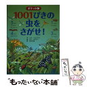 【中古】 1001ぴきの虫をさがせ！ ポケット版 / エマ ヘルブラフ, テリ ガウアー, 荒木 文枝 / PHP研究所 単行本 【メール便送料無料】【あす楽対応】