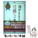 【中古】 佐藤さんの本 佐藤さんの運勢・性格・相性・幸運がわかる / 佐藤さん研究所 / カンゼン [単行本（ソフトカバー）]【メール便送料無料】【あす楽対応】