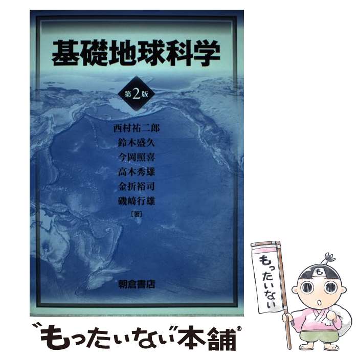 【中古】 基礎地球科学 第2版 / 西村 祐二郎 / 朝倉書店 [単行本]【メール便送料無料】【あす楽対応】