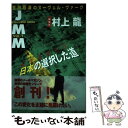  JMM 金融経済のヌーヴェル・ヴァーグ vol．1 / 村上 龍 / NHK出版 