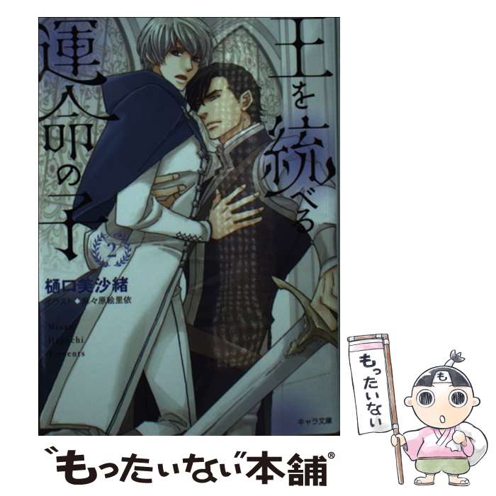 【中古】 王を統べる運命の子 2 / 樋口美沙緒, 麻々原絵里依 / 徳間書店 [文庫]【メール便送料無料】【最短翌日配達対応】