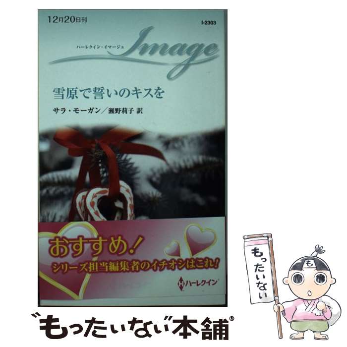  雪原で誓いのキスを / サラ モーガン, 瀬野 莉子 / ハーレクイン 