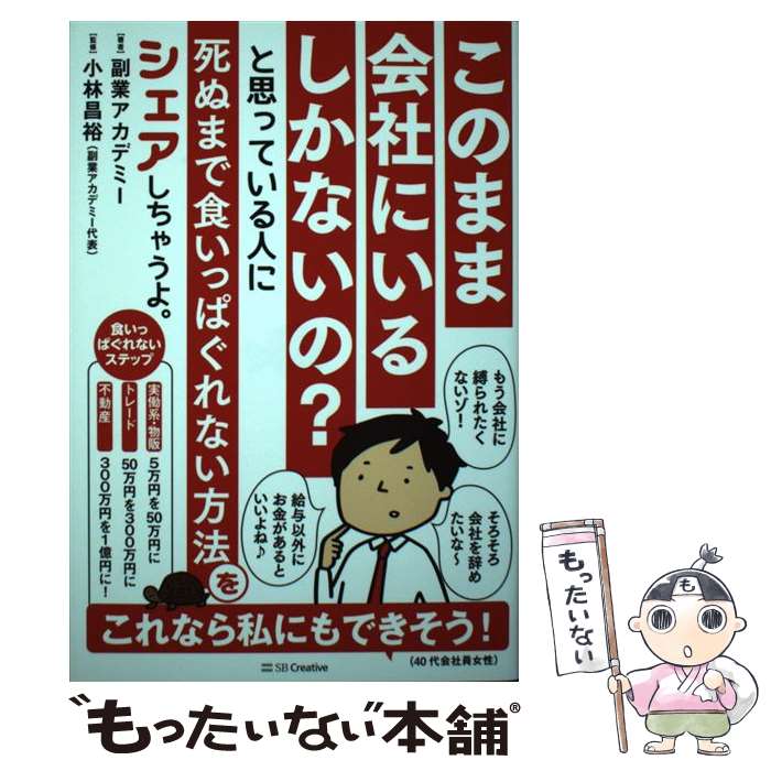 【中古】 このまま会社にいるしかないの？と思っている人に死ぬ