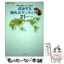 楽天もったいない本舗　楽天市場店【中古】 成功する海外ボランティア21のケース 自分と世界がハッピーになる！ / 地球の歩き方編集室 / ダイヤモンド社 [単行本（ソフトカバー）]【メール便送料無料】【あす楽対応】