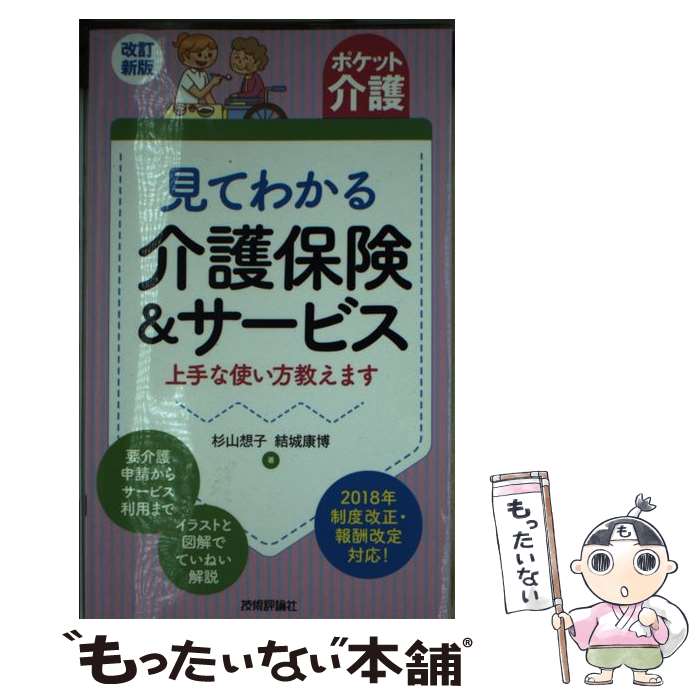 【中古】 見てわかる介護保険＆サービス 上手な使い方教えます 改訂新版 / 杉山 想子 結城 康博 / 技術評論社 [単行本 ソフトカバー ]【メール便送料無料】【あす楽対応】