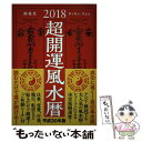 【中古】 超開運風水暦 2018年版 / 鮑義忠, BeBe, Aya / 自由国民社 [単行本（ソフトカバー）]【メール便送料無料】【あす楽対応】