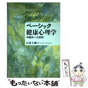 【中古】 ベーシック健康心理学 臨床への招待 / 山蔦圭輔 / ナカニシヤ出版 単行本 【メール便送料無料】【あす楽対応】