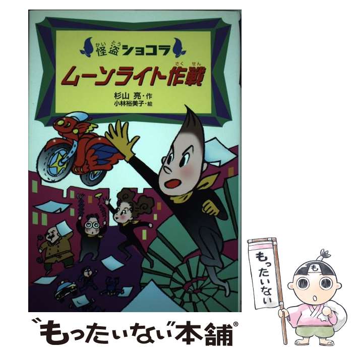 【中古】 ムーンライト作戦 / 杉山 亮, 小林 裕美子 / あかね書房 [単行本]【メール便送料無料】【あす楽対応】