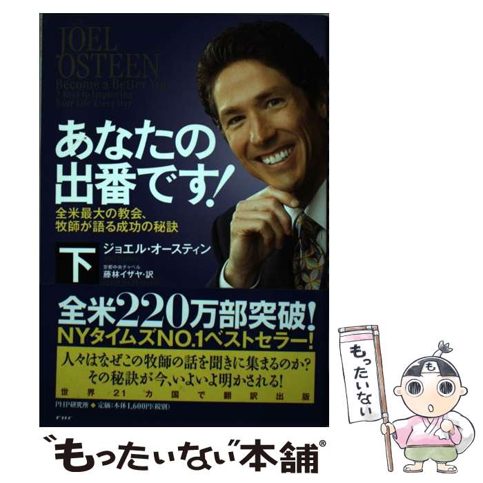 【中古】 あなたの出番です！ 全米最大の教会、牧師が語る成功の秘訣 下巻 / ジョエル・オースティン, 藤林 イザヤ / PHP [単行本（ソフトカバー）]【メール便送料無料】【あす楽対応】