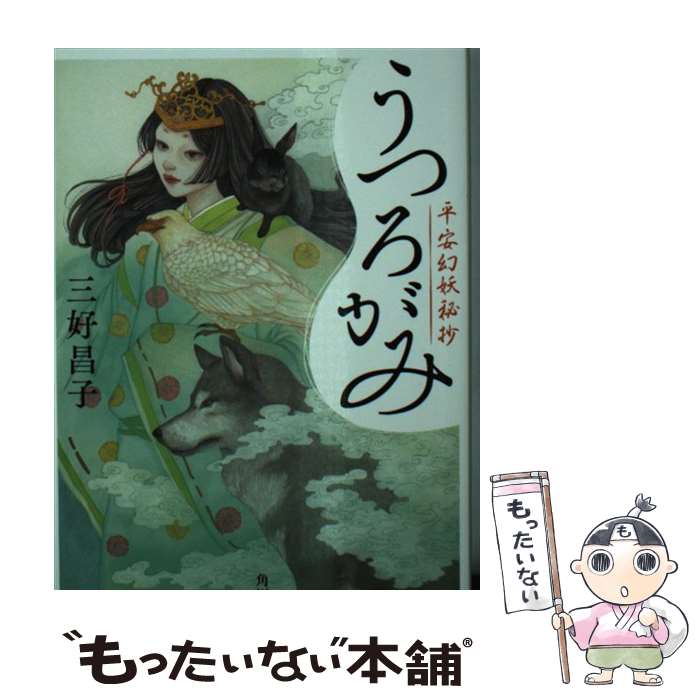 【中古】 うつろがみ 平安幻妖秘抄（1） / 三好 昌子 / KADOKAWA [文庫]【メール便送料無料】【最短翌日配達対応】