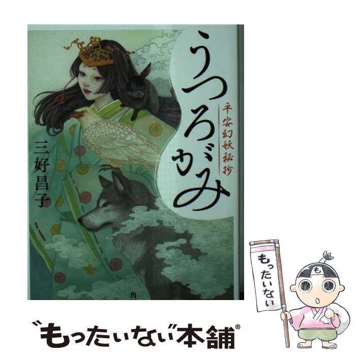 【中古】 うつろがみ 平安幻妖秘抄 / 三好 昌子 / KADOKAWA [文庫]【メール便送料無料】【あす楽対応】