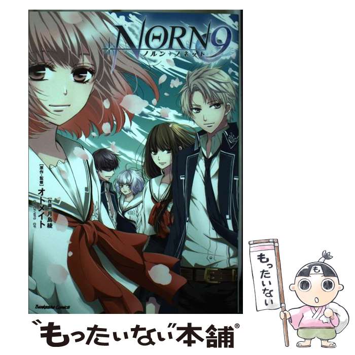 【中古】 NORN9ノルン＋ノネット / 月島 綾, オトメイト / ぶんか社 コミック 【メール便送料無料】【最短翌日配達対応】