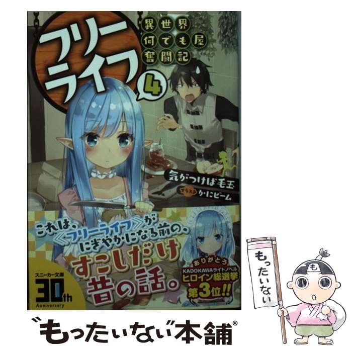 【中古】 フリーライフ～異世界何でも屋奮闘記～ 4 / 気がつけば毛玉 かにビーム / KADOKAWA [文庫]【メール便送料無料】【あす楽対応】