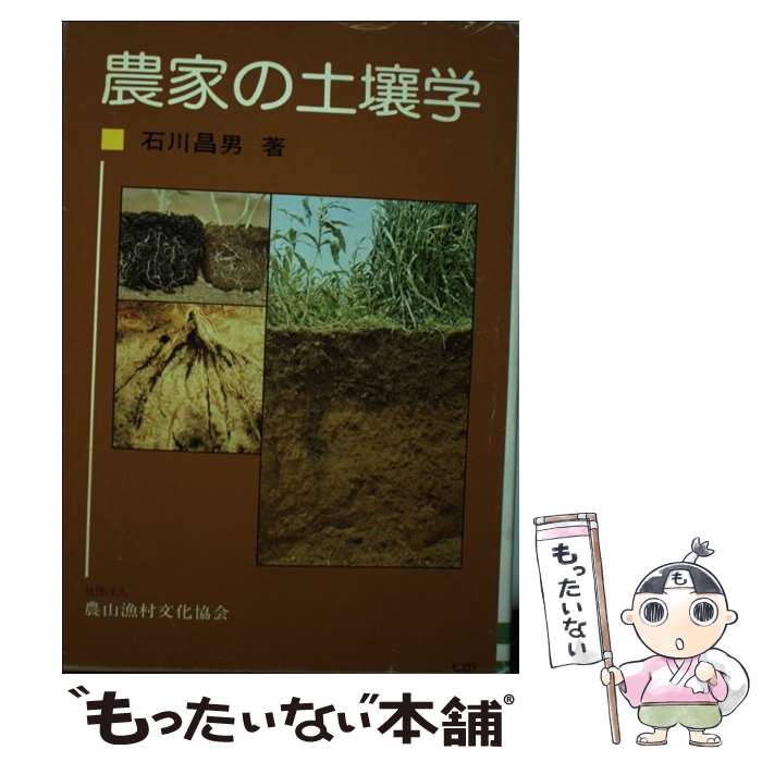 【中古】 農家の土壌学 / 農山漁村文化協会 / 農山漁村文化協会 [ペーパーバック]【メール便送料無料】..