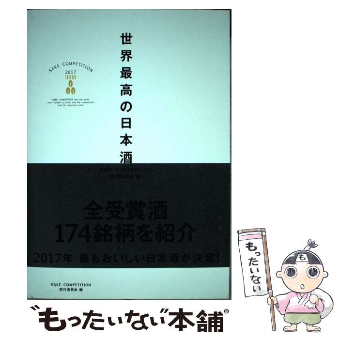  世界最高の日本酒 SAKE　COMPETITION　2017 / SAKE COMPETITION実行委員会 / ぴあ 