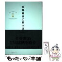 【中古】 世界最高の日本酒 SAKE COMPETITION 2017 / SAKE COMPETITION実行委員会 / ぴあ 単行本 【メール便送料無料】【あす楽対応】